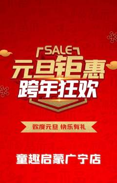 早教抢购满血版元旦活动配图海报