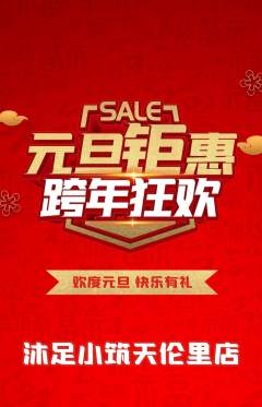 足浴抢购套组抢购元旦活动配图海报