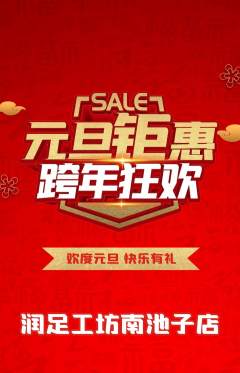 足浴抢购自选套组抢购元旦活动配图海报