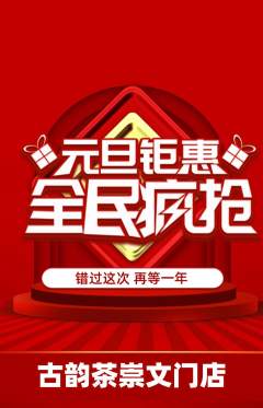 茶馆抢购满血版元旦活动配图海报