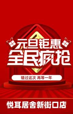 采耳抢购套组抢购元旦活动配图海报