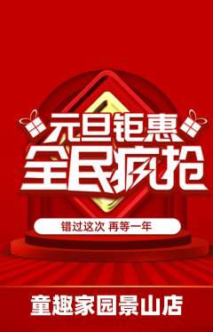 儿童乐园抢购套组抢购元旦活动配图海报