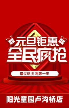 儿童乐园抢购自选套组抢购元旦活动配图海报