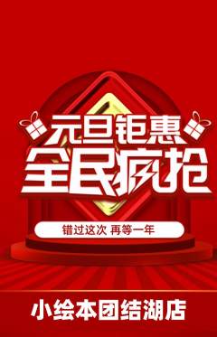 绘本馆抢购满血版元旦活动配图海报