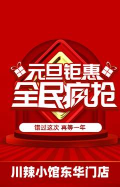 火锅抢购套组抢购元旦活动配图海报