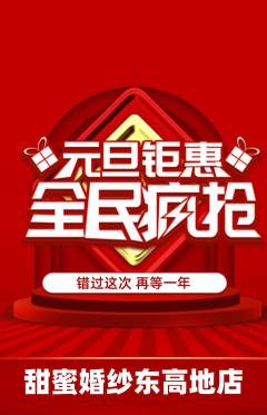 婚纱摄影抢购套组抢购元旦活动配图海报