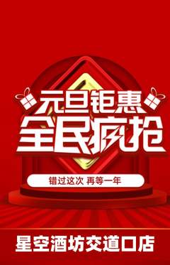 酒吧抢购自选套组抢购元旦活动配图海报