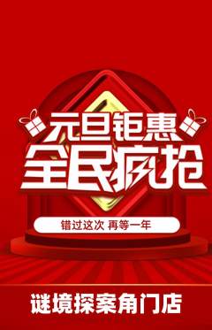 剧本杀抢购多单品抢购元旦活动配图海报