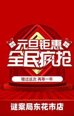 剧本杀抢购自选套组抢购元旦活动配图海报
