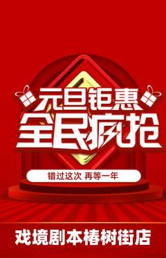 剧本杀抢购单品抢购元旦活动配图海报