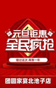 家常菜抢购套组抢购元旦活动配图海报