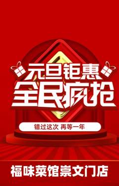 家常菜抢购单品抢购元旦活动配图海报
