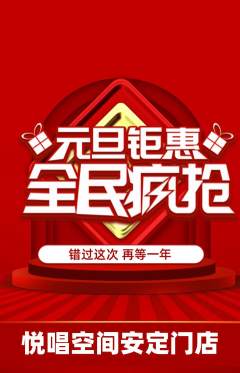 KTV抢购满血版元旦活动配图海报