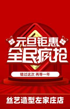 美发抢购满血版元旦活动配图海报