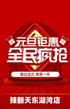 麻辣烫抢购多单品抢购元旦活动配图海报