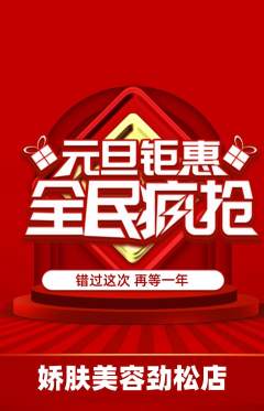 美容抢购套组抢购元旦活动配图海报