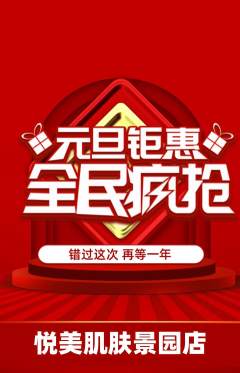美容抢购单品抢购元旦活动配图海报