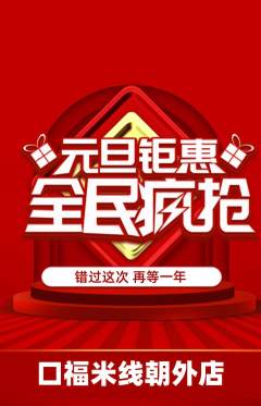 米线抢购满血版元旦活动配图海报