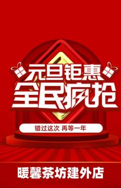 奶茶抢购单品抢购元旦活动配图海报