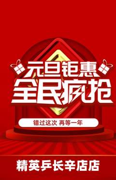乒乓球馆抢购自选套组抢购元旦活动配图海报