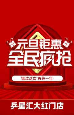 乒乓球馆抢购单品抢购元旦活动配图海报