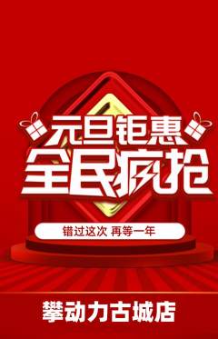 攀岩抢购满血版元旦活动配图海报