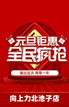 攀岩抢购自选套组抢购元旦活动配图海报
