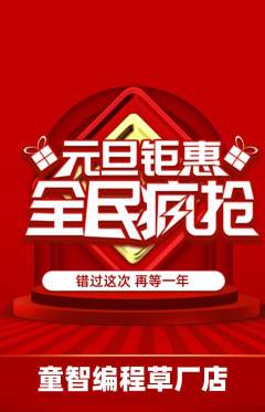 少儿编程抢购自选套组抢购元旦活动配图海报