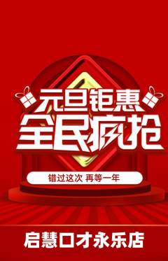 少儿口才抢购满血版元旦活动配图海报