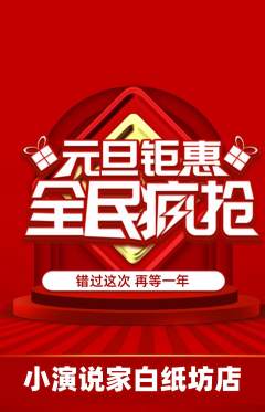 少儿口才抢购套组抢购元旦活动配图海报