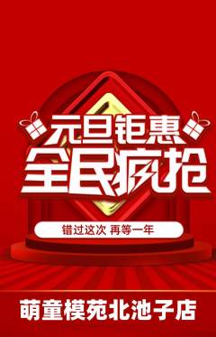 少儿模特抢购满血版元旦活动配图海报