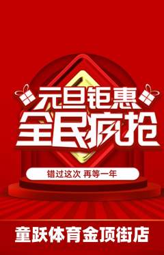 少儿体育抢购多单品抢购元旦活动配图海报
