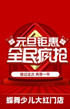 少儿舞蹈抢购满血版元旦活动配图海报