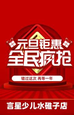 少儿主持抢购单品抢购元旦活动配图海报