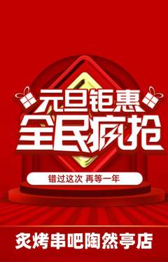 烧烤抢购套组抢购元旦活动配图海报