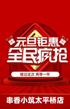 烧烤抢购自选套组抢购元旦活动配图海报
