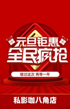 私人影院抢购多单品抢购元旦活动配图海报