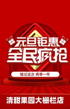 生鲜水果抢购满血版元旦活动配图海报