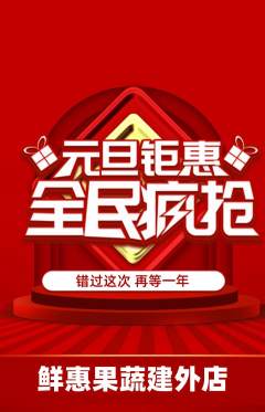 生鲜水果抢购单品抢购元旦活动配图海报