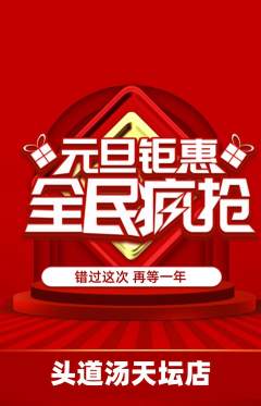 头道汤抢购满血版元旦活动配图海报