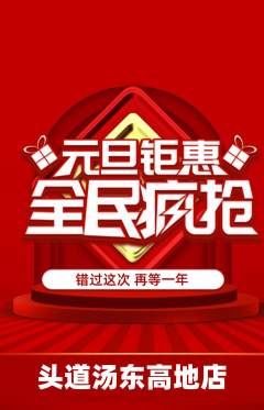 头道汤抢购套组抢购元旦活动配图海报