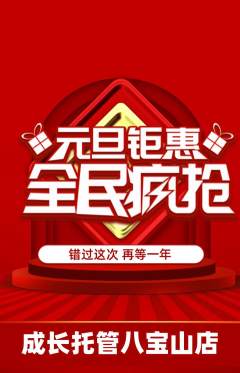 晚托班抢购单品抢购元旦活动配图海报