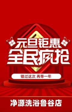洗浴汗蒸抢购多单品抢购元旦活动配图海报