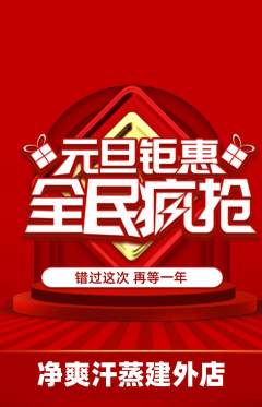 洗浴汗蒸抢购单品抢购元旦活动配图海报