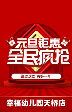 幼儿园抢购多单品抢购元旦活动配图海报