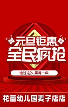 幼儿园抢购单品抢购元旦活动配图海报