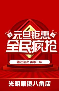眼镜店抢购多单品抢购元旦活动配图海报