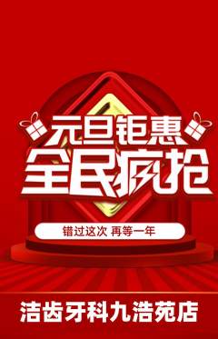 牙科口腔抢购套组抢购元旦活动配图海报
