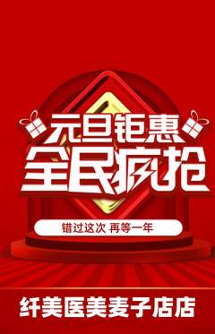 医疗美容抢购套组抢购元旦活动配图海报