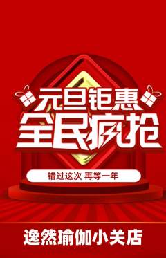 瑜伽抢购单品抢购元旦活动配图海报